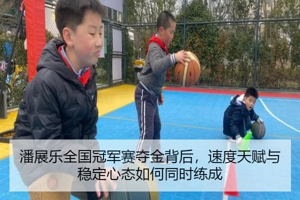 潘展乐全国冠军赛夺金背后，速度天赋与稳定心态如何同时练成